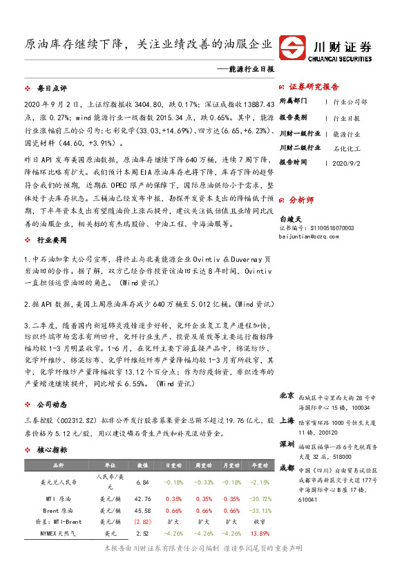 能源行业日报：原油库存继续下降，关注业绩改善的油服企业