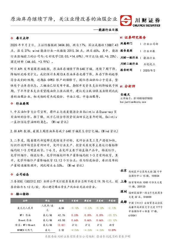 能源行业日报：原油库存继续下降，关注业绩改善的油服企业