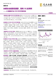 A股通信行业2020年半年报总结:光模块业绩表现靓丽,聚焦5G应用侧