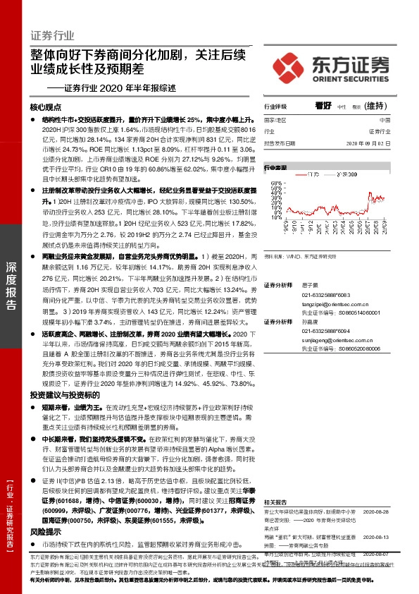 证券行业2020年半年报综述：整体向好下券商间分化加剧，关注后续业绩成长性及预期差