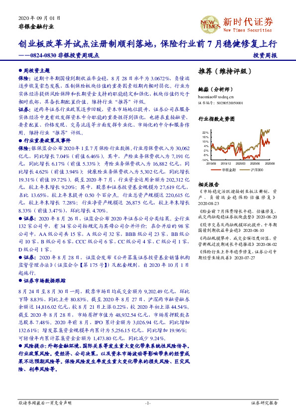 非银投资周观点：创业板改革并试点注册制顺利落地，保险行业前7月稳健修复上行