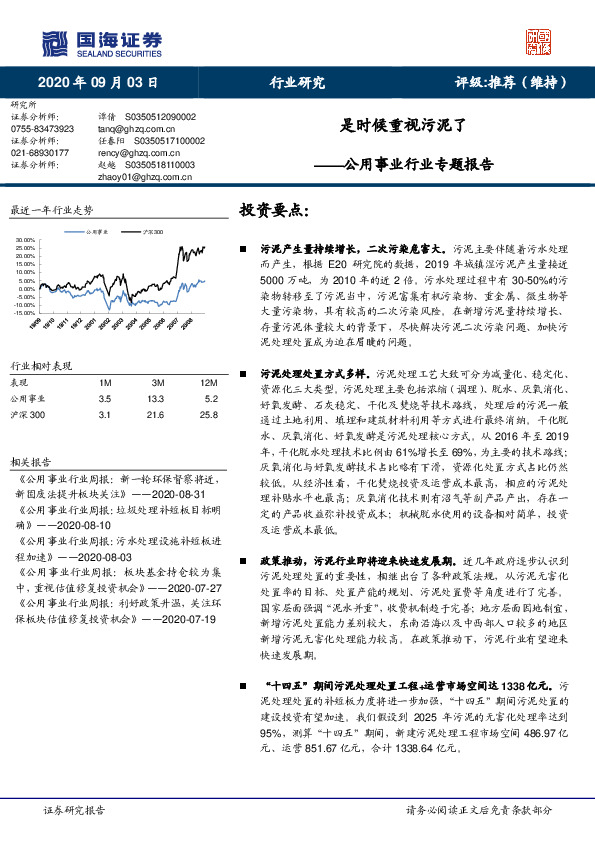 公用事业行业专题报告：是时候重视污泥了