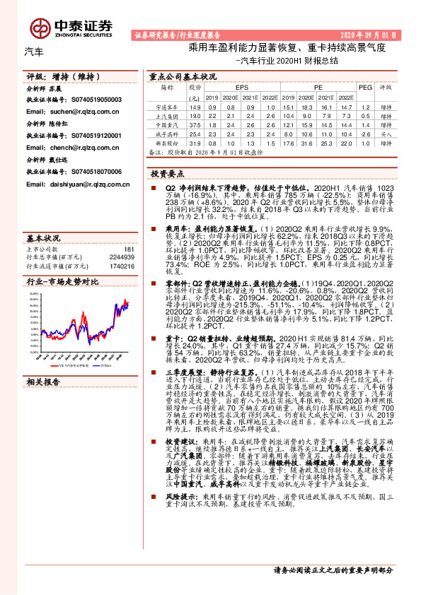 汽车行业2020H1财报总结：乘用车盈利能力显著恢复、重卡持续高景气度