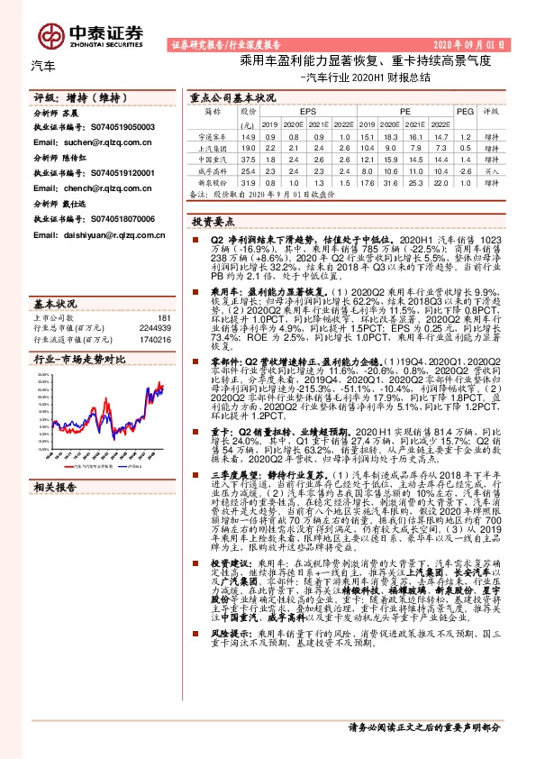 汽车行业2020H1财报总结：乘用车盈利能力显著恢复、重卡持续高景气度