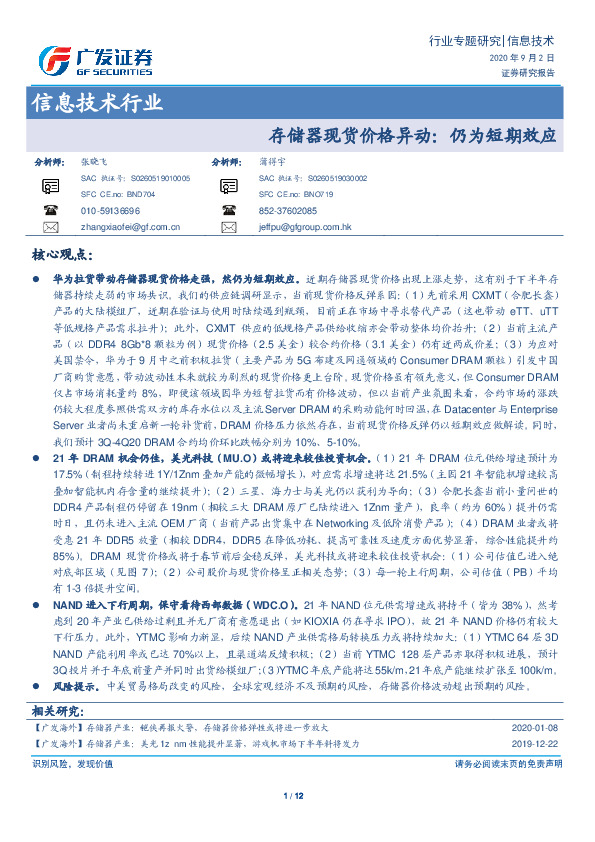 信息技术行业：存储器现货价格异动：仍为短期效应