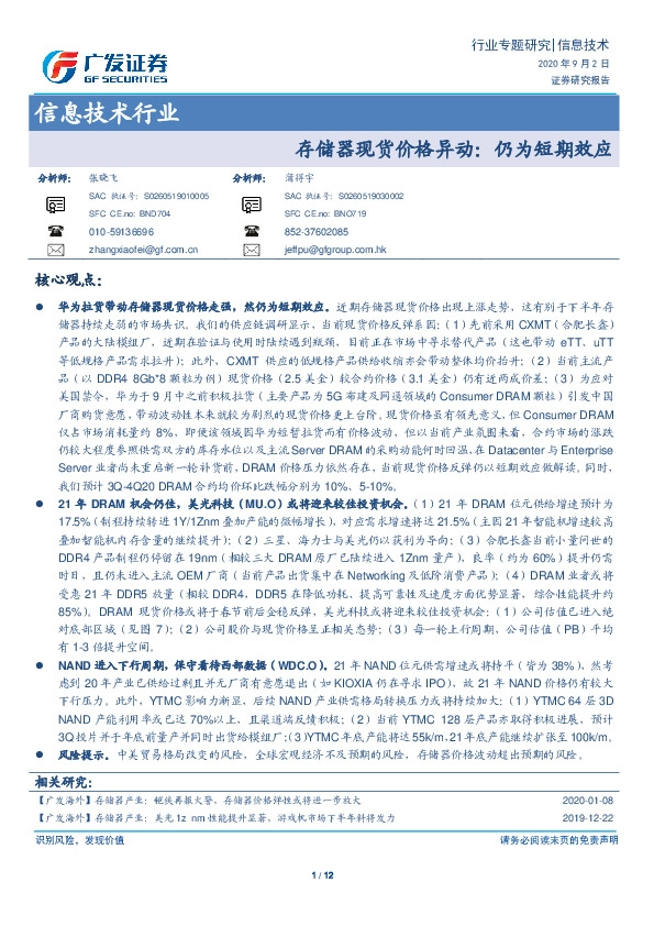 信息技术行业：存储器现货价格异动：仍为短期效应