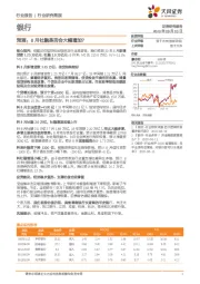 银行：预测：8月社融是否会大幅增加？