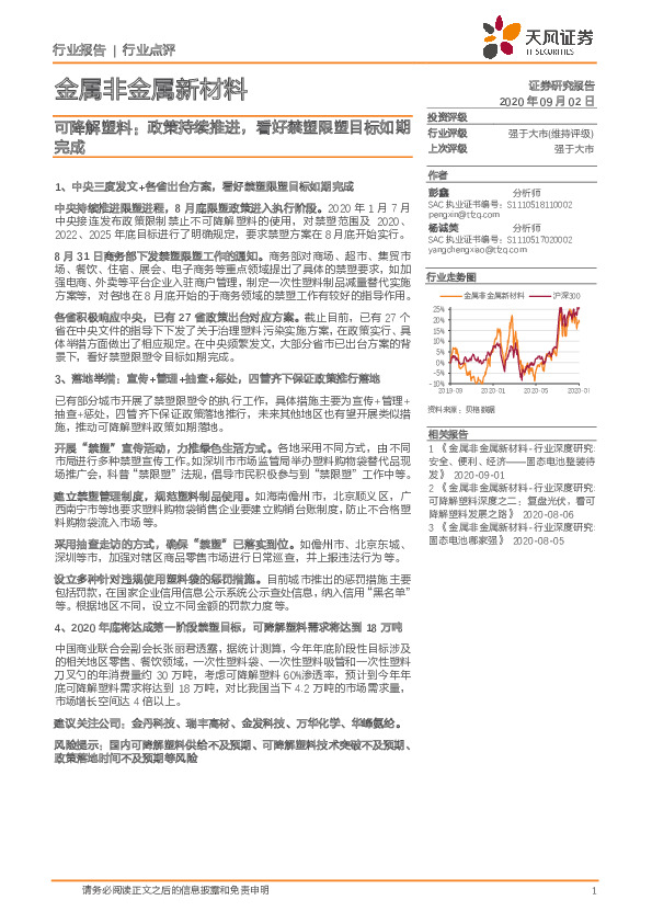 金属非金属新材料：可降解塑料：政策持续推进，看好禁塑限塑目标如期完成