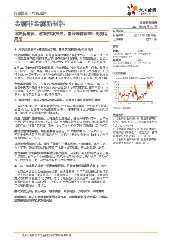 金属非金属新材料：可降解塑料：政策持续推进，看好禁塑限塑目标如期完成
