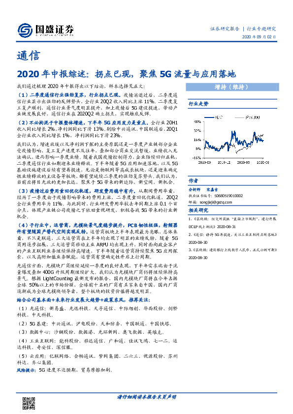 通信-2020年中报综述：拐点已现，聚焦5G流量与应用落地