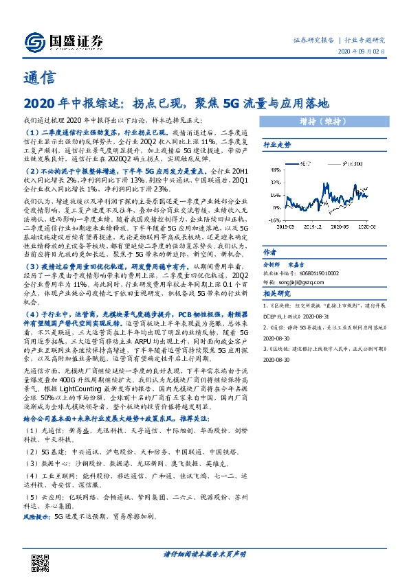 通信-2020年中报综述：拐点已现，聚焦5G流量与应用落地