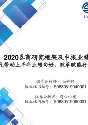 证券-2020券商研究框架及中报业绩综述:高景气带动上半年业绩向好,改革赋能行业中长期发展