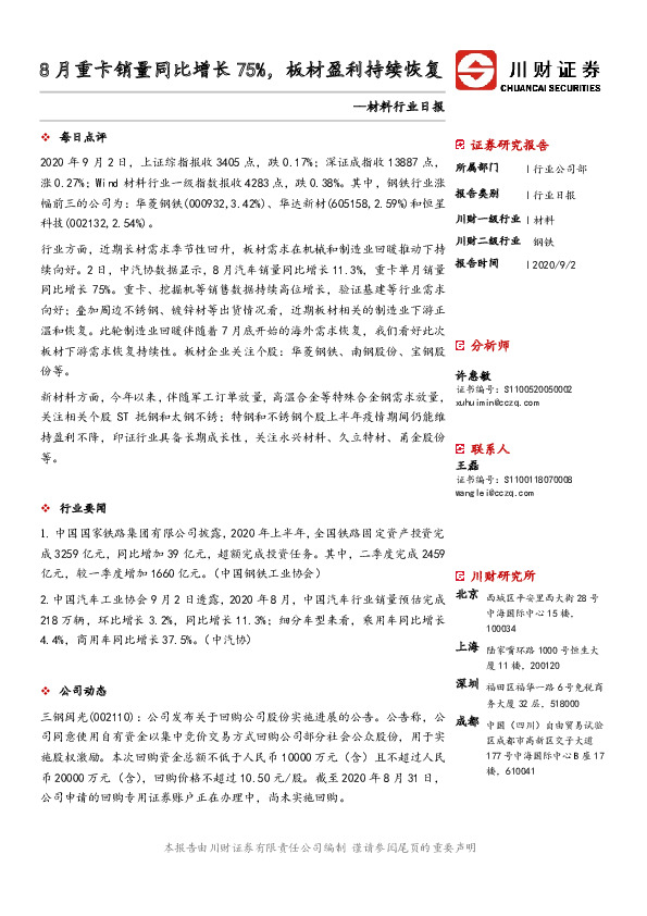 材料行业日报：8月重卡销量同比增长75%，板材盈利持续恢复