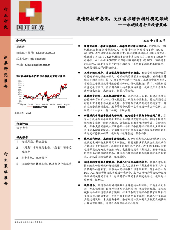机械设备行业投资策略：疫情防控常态化，关注需求增长相对确定领域