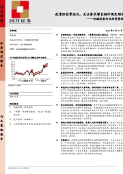 机械设备行业投资策略：疫情防控常态化，关注需求增长相对确定领域