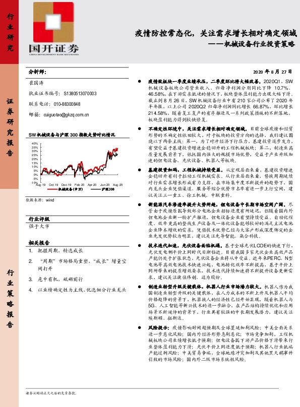 机械设备行业投资策略：疫情防控常态化，关注需求增长相对确定领域