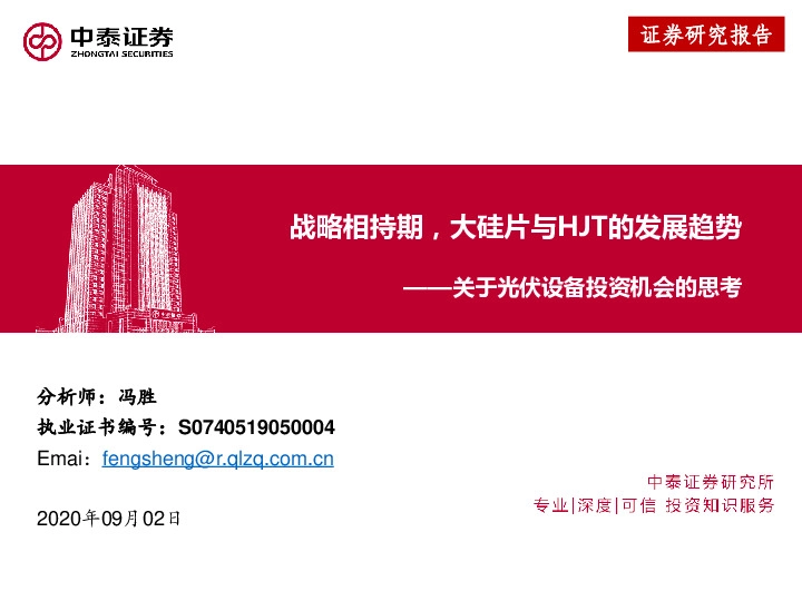 关于光伏设备投资机会的思考：战略相持期，大硅片与HJT的发展趋势