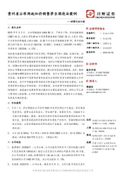 消费行业日报:贵州省公布两起加价销售茅台酒违法案例