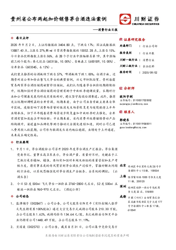 消费行业日报：贵州省公布两起加价销售茅台酒违法案例