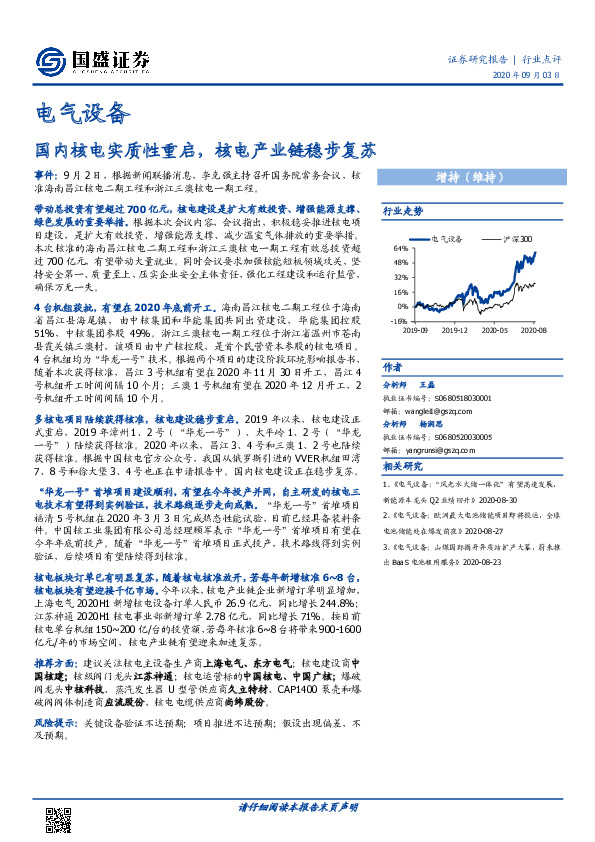 电气设备行业点评：国内核电实质性重启，核电产业链稳步复苏