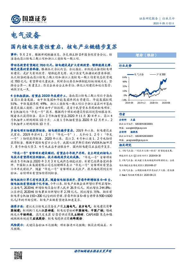 电气设备行业点评：国内核电实质性重启，核电产业链稳步复苏