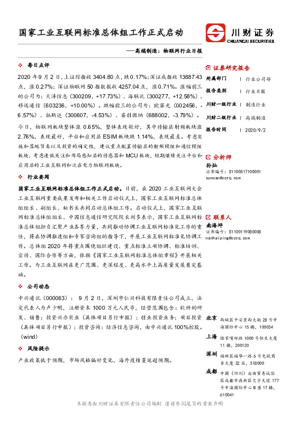 高端制造：物联网行业日报：国家工业互联网标准总体组工作正式启动