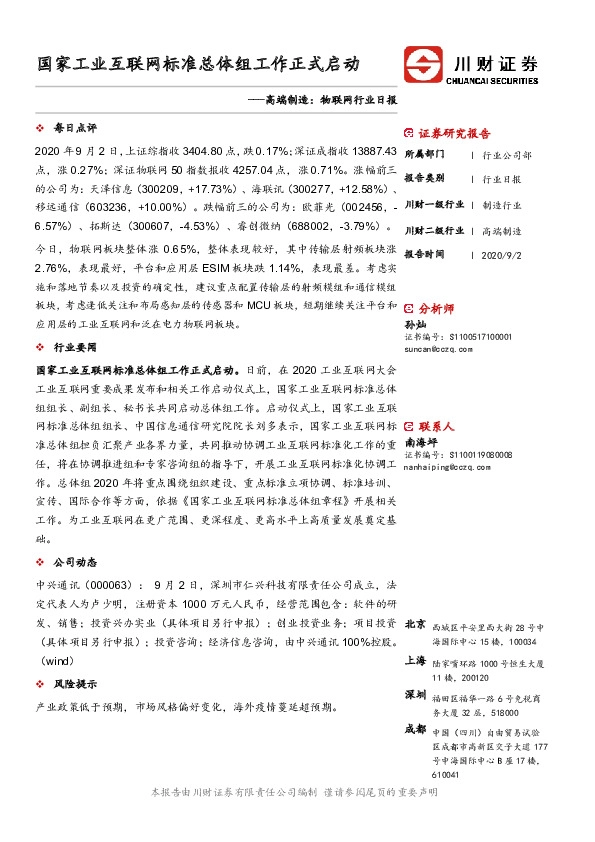 高端制造：物联网行业日报：国家工业互联网标准总体组工作正式启动