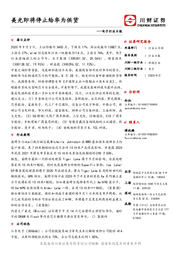 电子行业日报：美光即将停止给华为供货