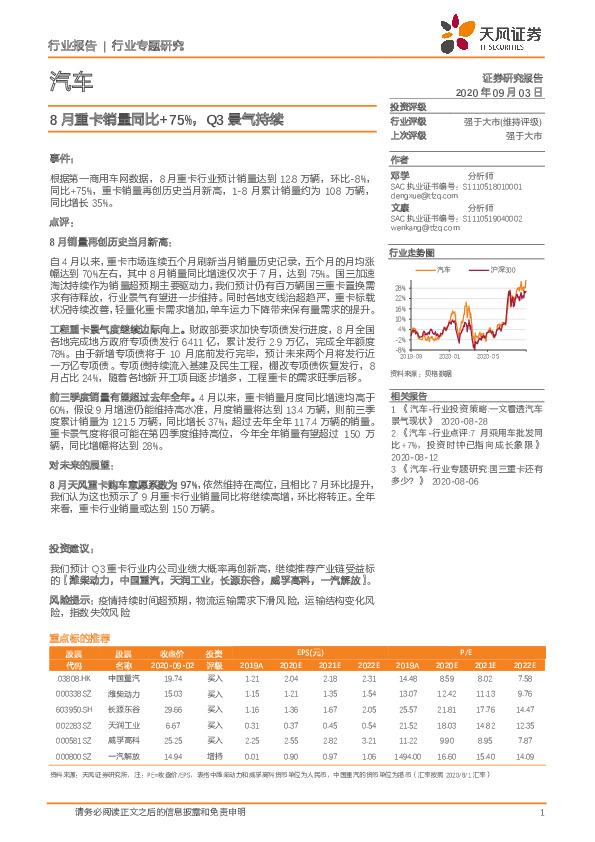 汽车行业专题研究：8月重卡销量同比+75%，Q3景气持续