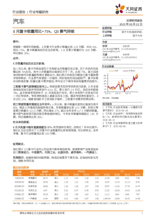 汽车行业专题研究：8月重卡销量同比+75%，Q3景气持续