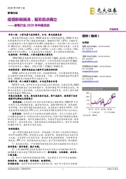家电行业2020年中报总结:疫情影响渐消,复苏拐点确立