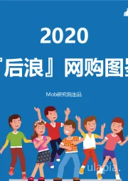 2020『后浪』网购图鉴