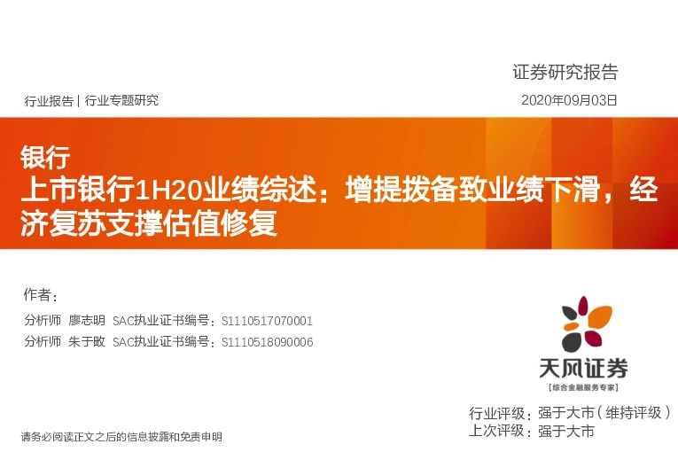上市银行1H20业绩综述：增提拨备致业绩下滑，经济复苏支撑估值修复