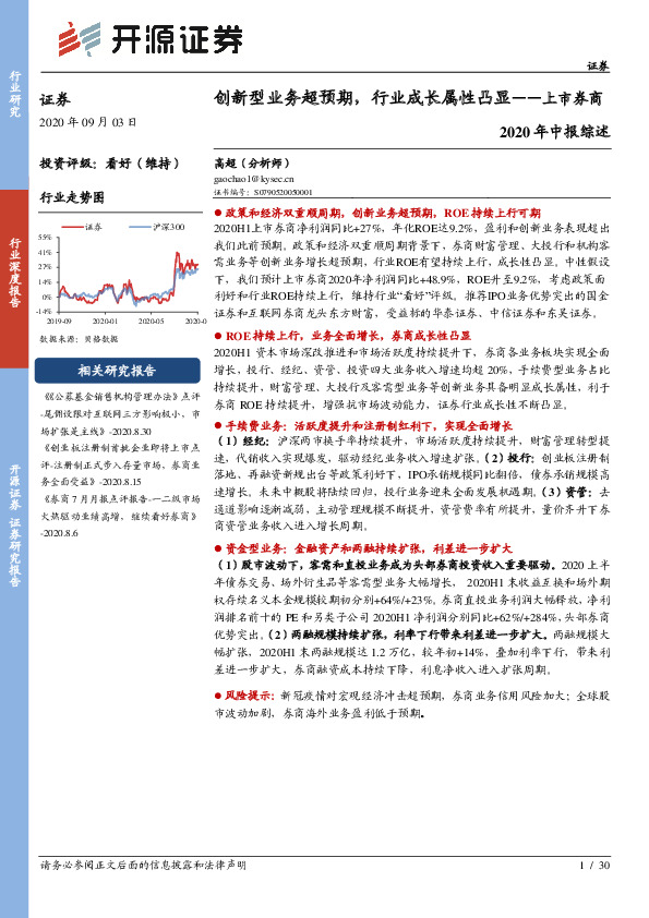 上市券商2020年中报综述：创新型业务超预期，行业成长属性凸显