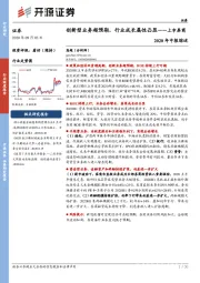 上市券商2020年中报综述：创新型业务超预期，行业成长属性凸显