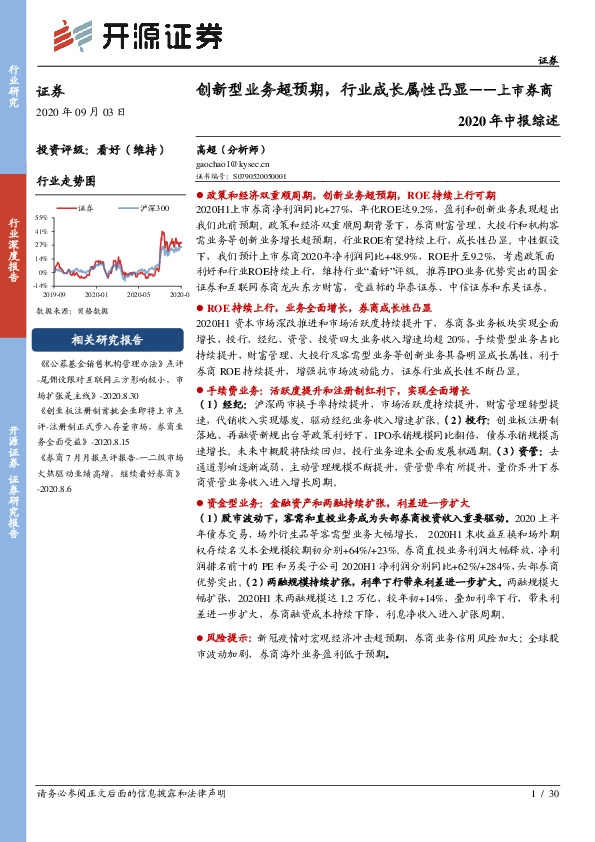 上市券商2020年中报综述：创新型业务超预期，行业成长属性凸显
