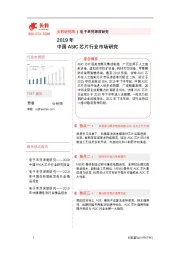 2019年中国ASIC芯片行业市场研究
