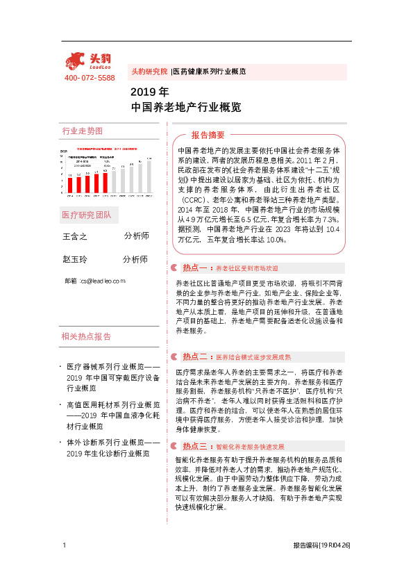 2019中国养老地产行业行业概览