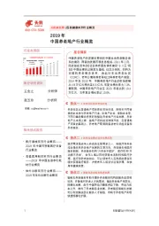 2019中国养老地产行业行业概览