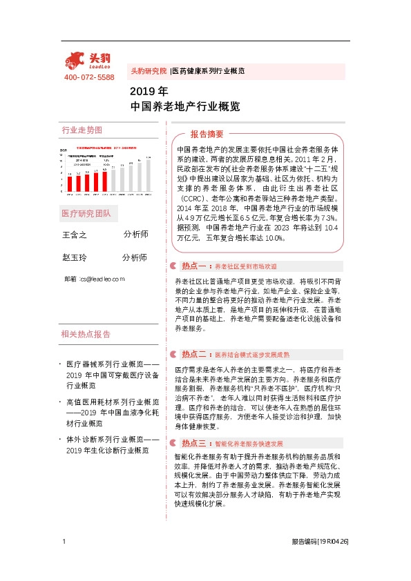 2019中国养老地产行业行业概览