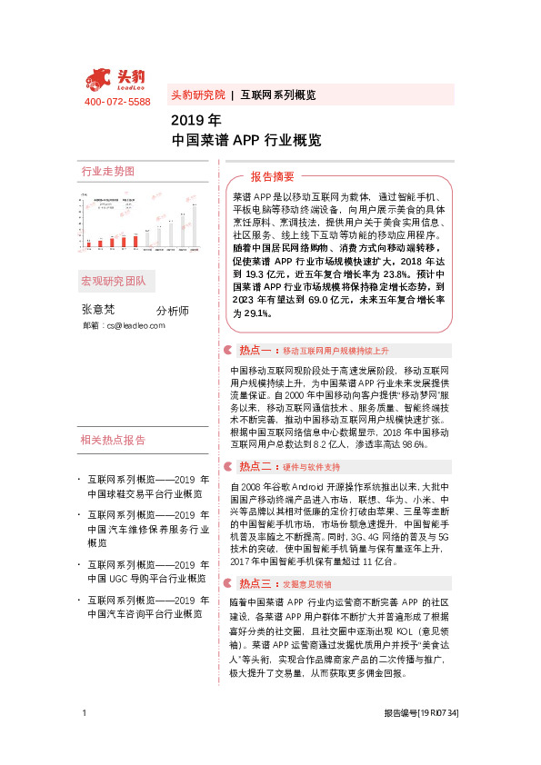 互联网系列概览：2019年中国菜谱APP行业概览