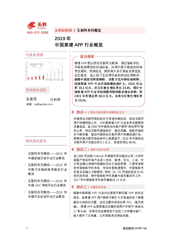 互联网系列概览：2019年中国菜谱APP行业概览