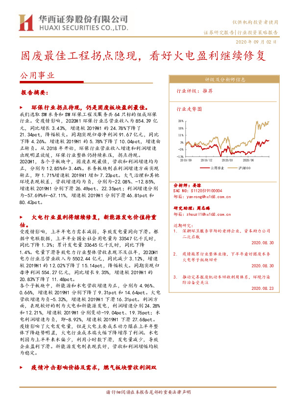公用事业行业投资策略报告：固废最佳工程拐点隐现，看好火电盈利继续修复