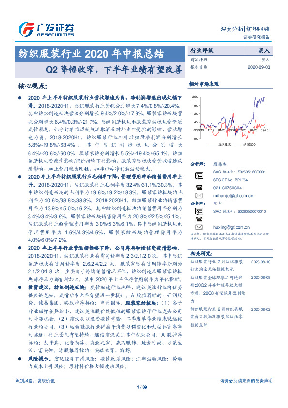 纺织服装行业2020年中报总结：Q2降幅收窄,下半年业绩有望改善