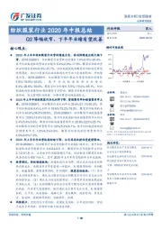 纺织服装行业2020年中报总结：Q2降幅收窄,下半年业绩有望改善