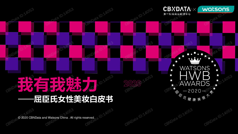 屈臣氏女性美妆白皮书：我有我魅力