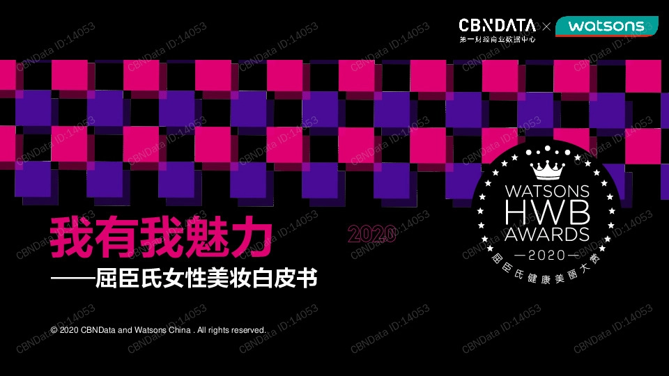 屈臣氏女性美妆白皮书：我有我魅力