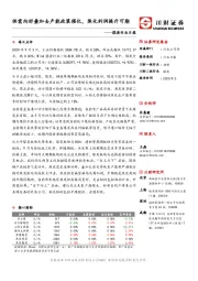 煤炭行业日报：供需向好叠加去产能政策催化，焦化利润提升可期