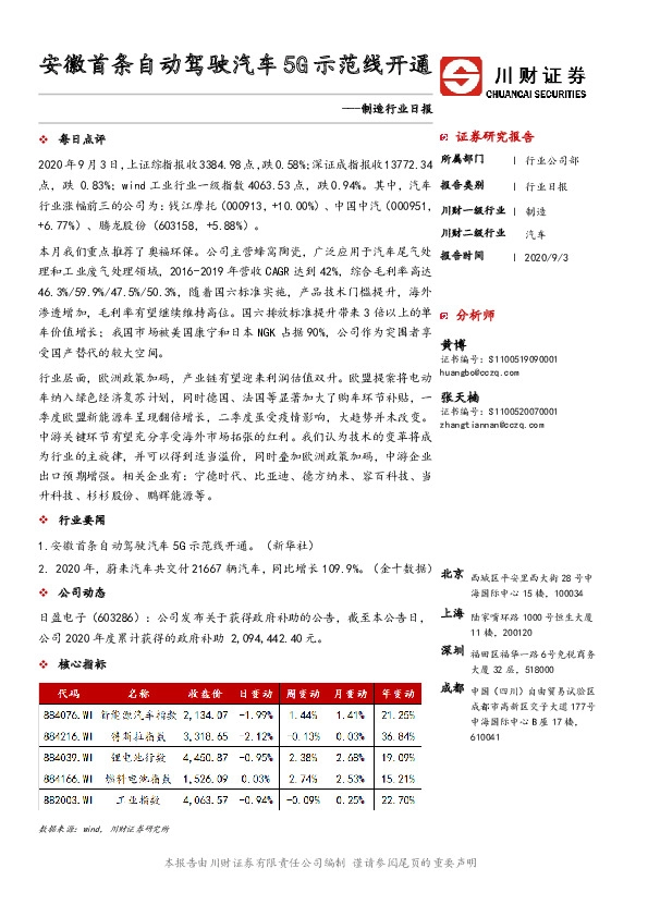 制造行业日报：安徽首条自动驾驶汽车5G示范线开通