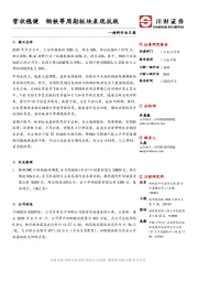 材料行业日报：营收稳健 钢铁等周期板块表现抗跌